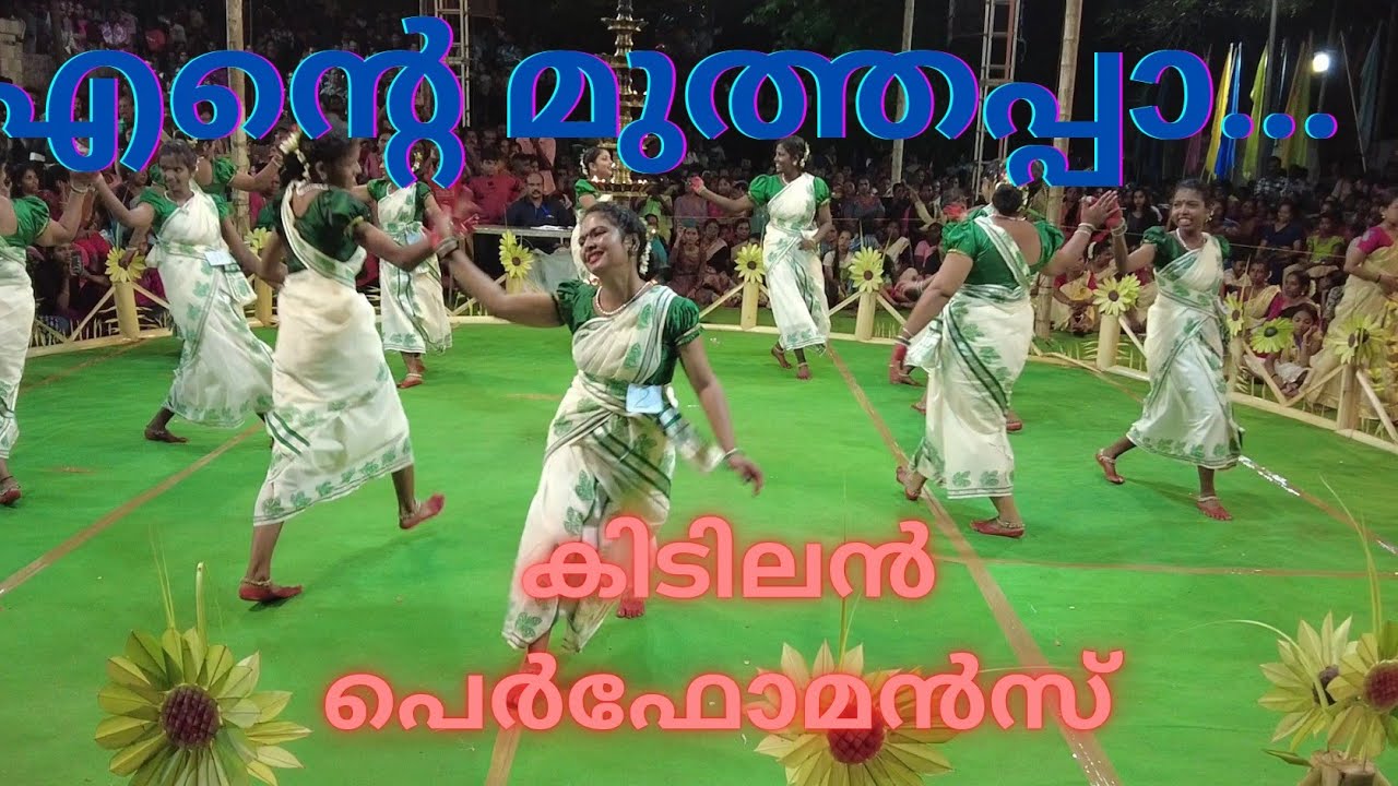 പാർവതിക്ക് പ്രാണനായുള്ള മുത്തേ / Kaikotikali / team aathira nilavu / കൈകൊട്ടിക്കള്ളി