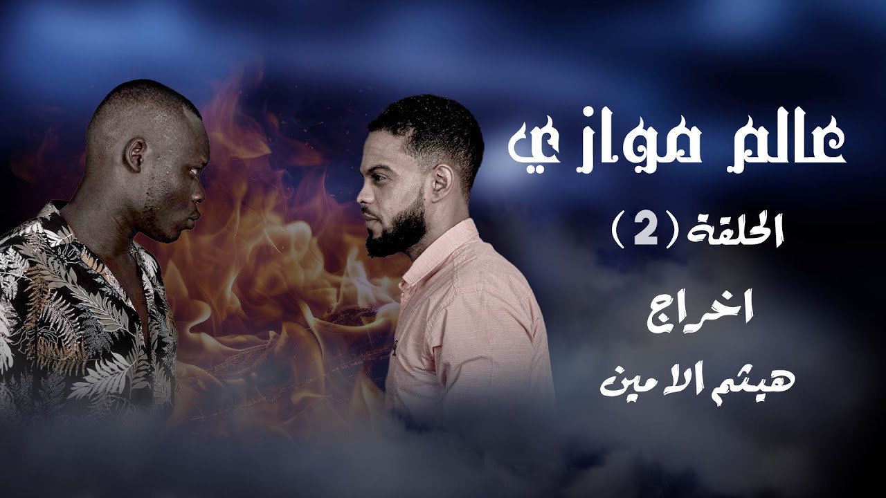 مسلسل عالم موازي الحلقة (2) الثانية