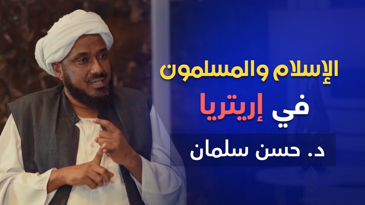 الإسلام والمسلمون في إريتريا - د. حسن سلمان