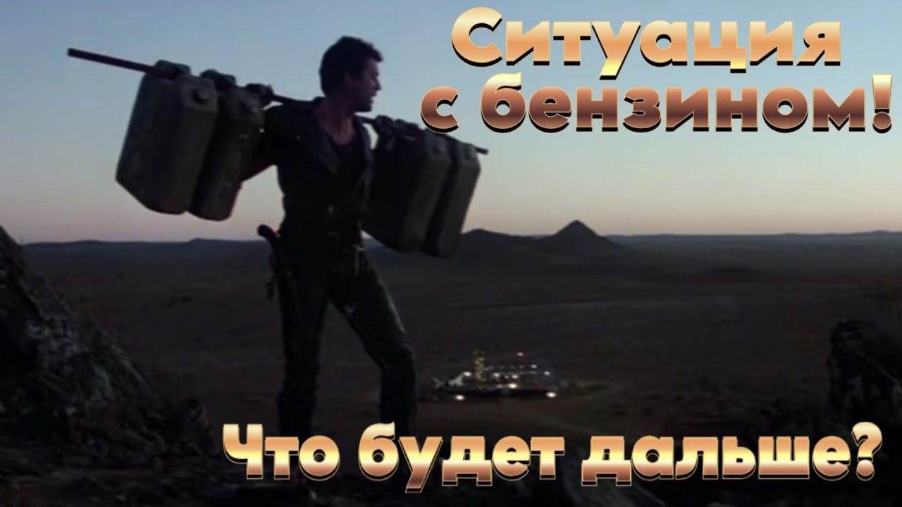 Топливо дорожает! Делаем запасы.