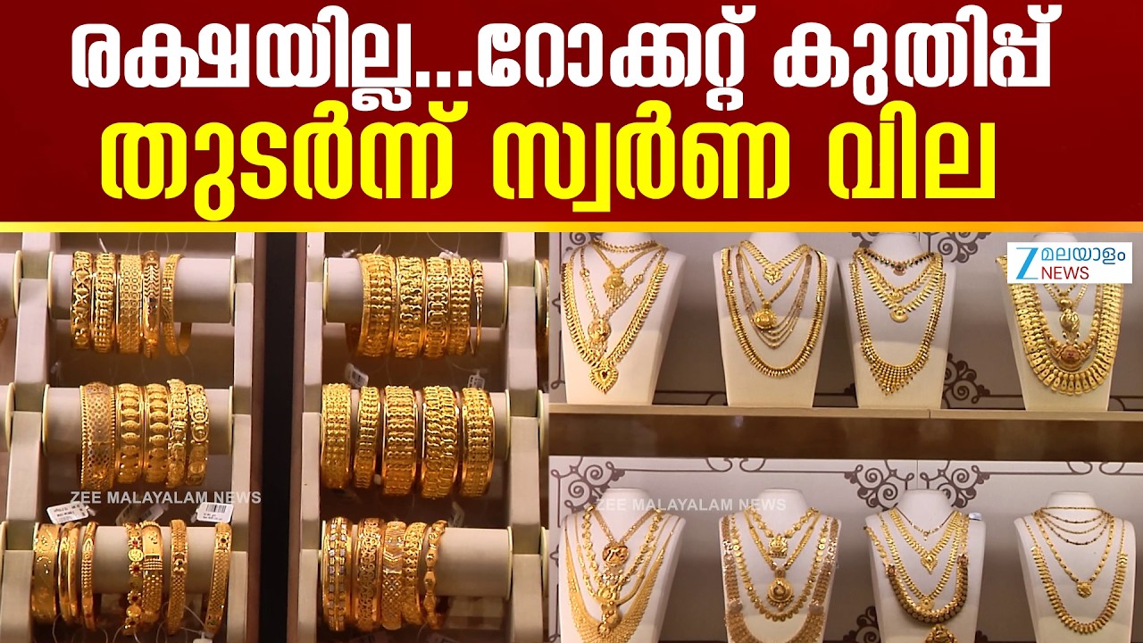 Todays Gold Rate in Kerala | രക്ഷയില്ല...റോക്കറ്റ് കുതിപ്പ് തുടർന്ന് സ്വര്‍ണ വില
