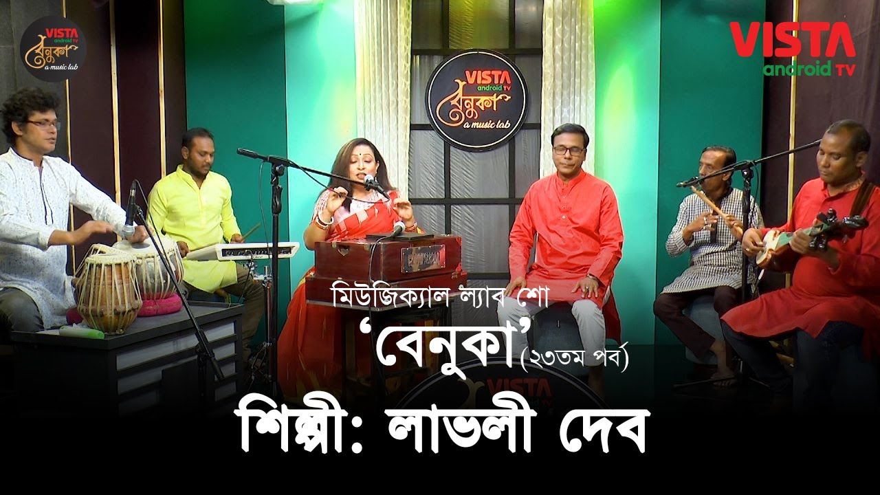বেনুকা | পর্ব ২৩ | শিল্পী লাভলী দেব । Benuka | Episode 23 | Singer Lovely Deb