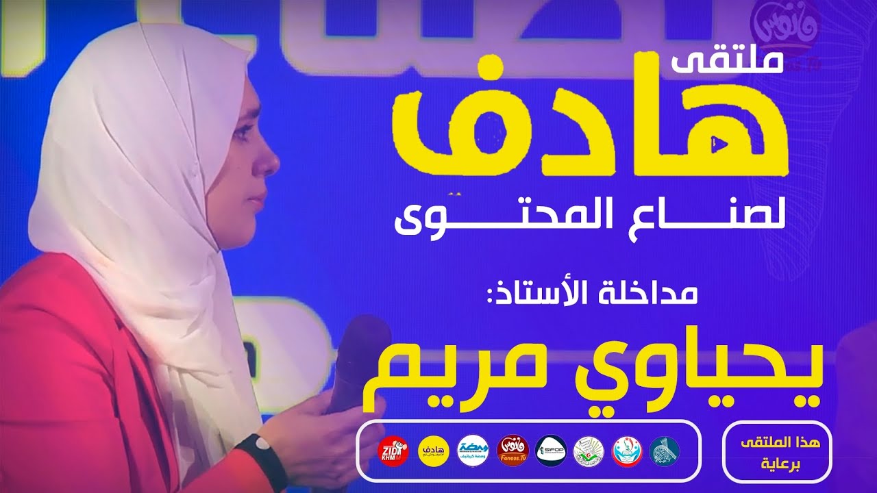 مداخلة صانعة المحتوى يحياوي مريم في ملتقى هادف الطبعة الثانية
