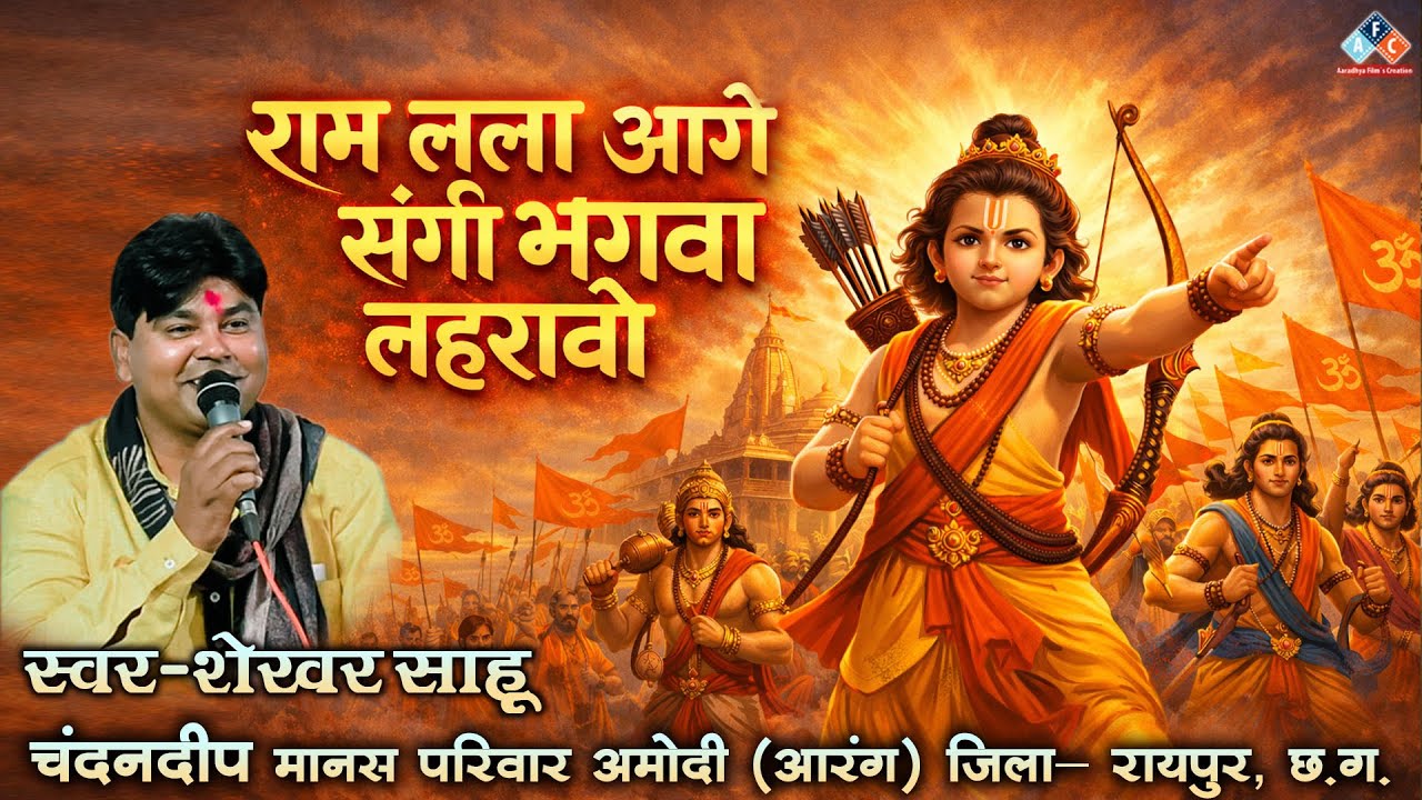 राम लला आगे संगी भगवा लहराबो / स्वर - शेखर साहू #ramayan #ramayan2026 #cgramayan #cgramayanbhajan