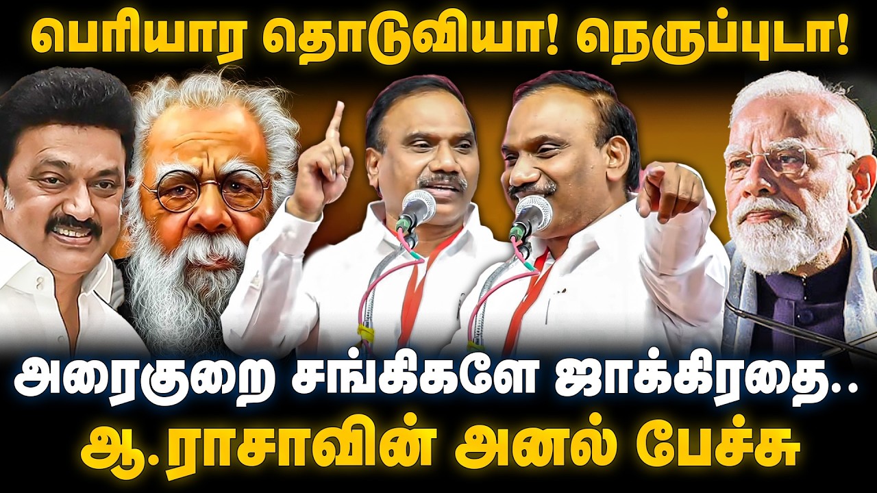 A Raja Speech  | பெரியார தொடுவியா! நெருப்புடா!... அரைகுறை சங்கிகளே ஜாக்கிரதை.. | The Debate | DMK