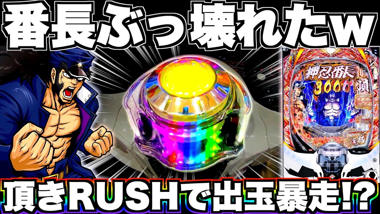 【eぱちんこ押忍！番長】出玉暴走！？番長ぶっ壊れました。
