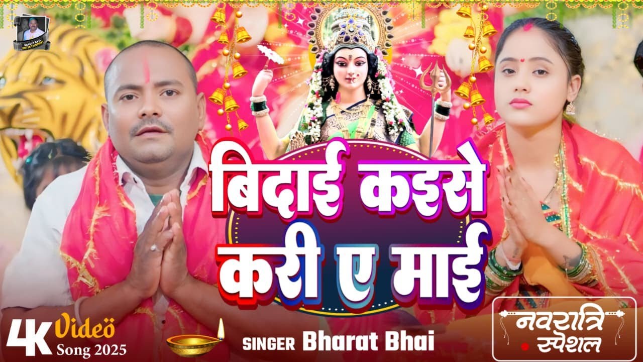 VIDEO | #बिदाई कइसे करी ए माई | #Bharat Bhai | #Vidai Kaise Kari A Mai Bharat Bhai Devi Geet |Bhajan