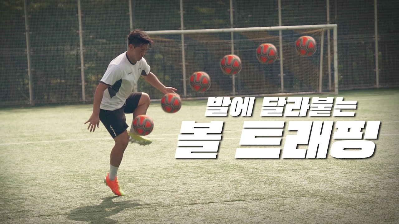 롱패스만 오면 발 맞고 튕겨져 나갔던 분들! 이 트래핑 3가지만 배워도 거의 호나우지뉴?!😎