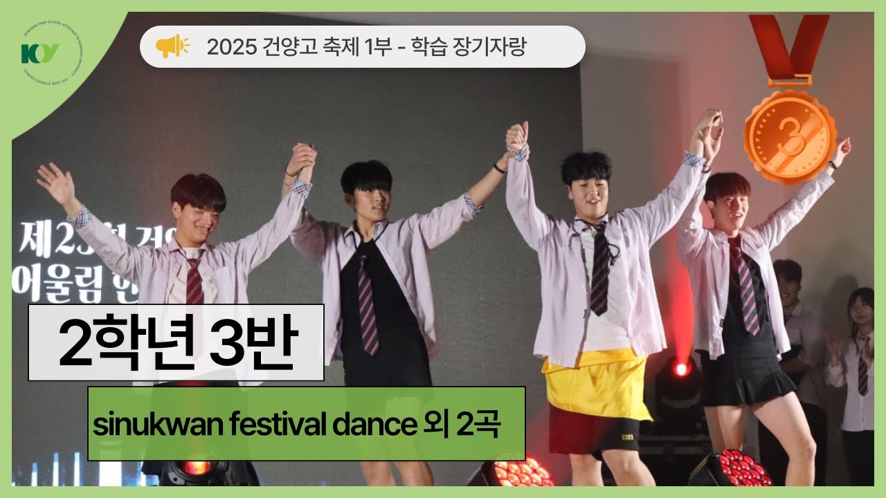 [2025 건양축제] 학급 장기자랑 | 2학년 3반 - Sinukwan festival dance, Spaghetti, nxde