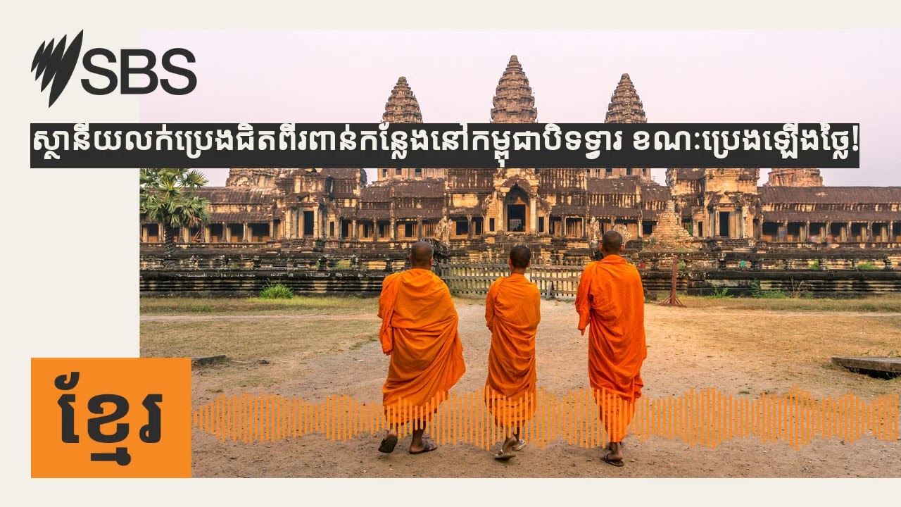 ស្ថានីយលក់ប្រេងជិតពីរពាន់កន្លែងនៅកម្ពុជាបិទទ្វារ ខណៈប្រេងឡើងថ្លៃ! | SBS Khmer - SBS ខ្មែរ