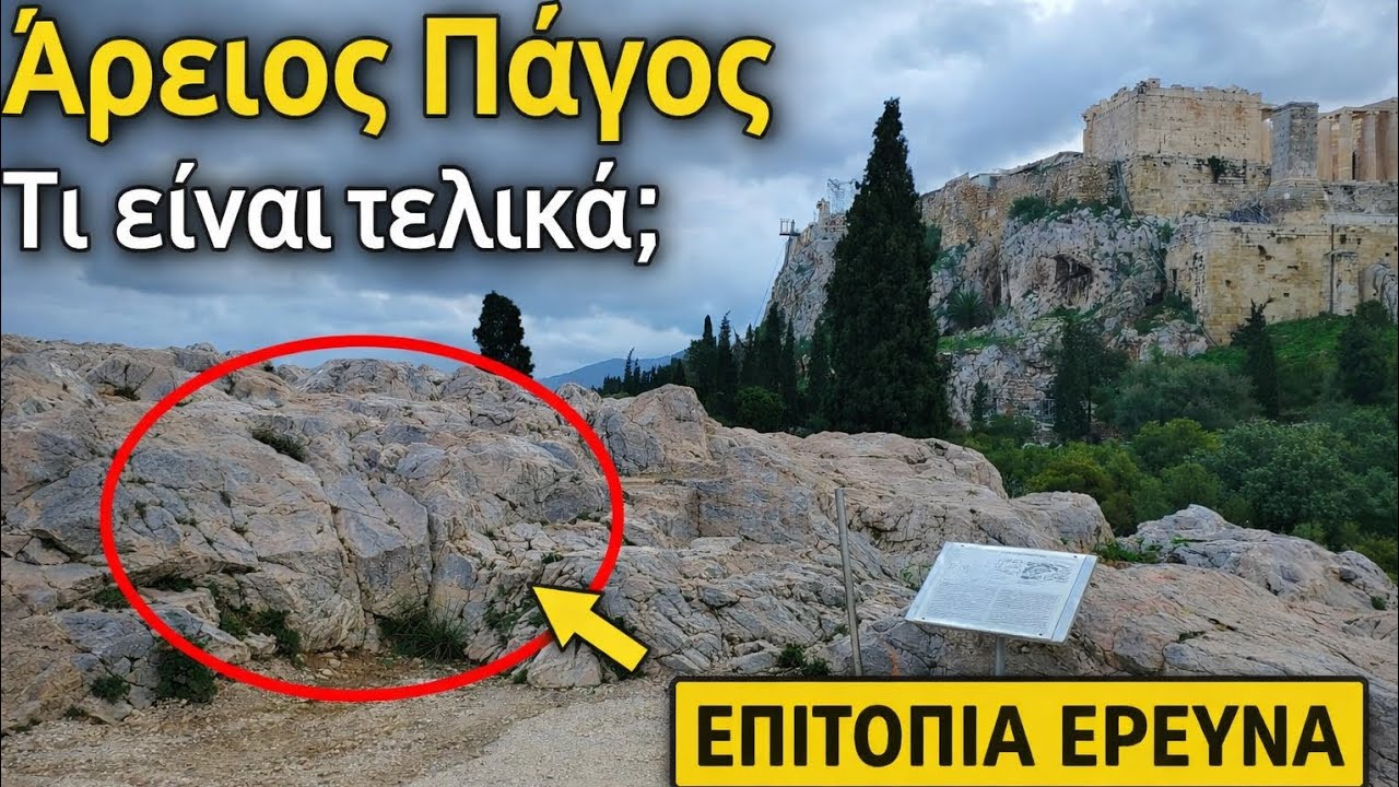 Άρειος Πάγος: ο βράχος όπου κρίθηκαν θεοί, νόμοι και άνθρωποι.