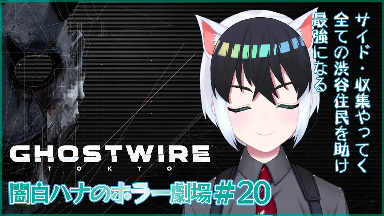 【Ghostwire: Tokyo】闇白ハナのホラー劇場【Part20】