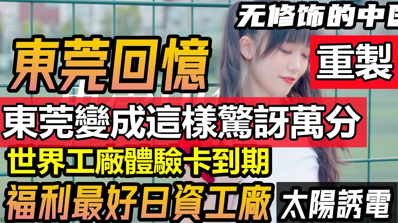 再見了我們的世界工廠，東莞曾經幾萬人大廠比比皆是，現在只剩零星幾家|东莞石碣最好的工厂太阳诱电，参观日资工厂|東莞現狀#世界工廠現狀#无修饰的中国#cc#中国の企業#太陽誘電