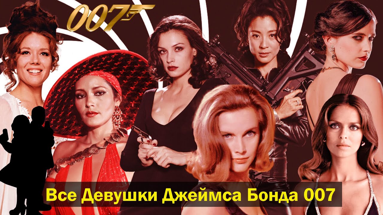 Все Девушки Джеймса Бонда 007/ Какая самая Красивая? ❤️🔥
