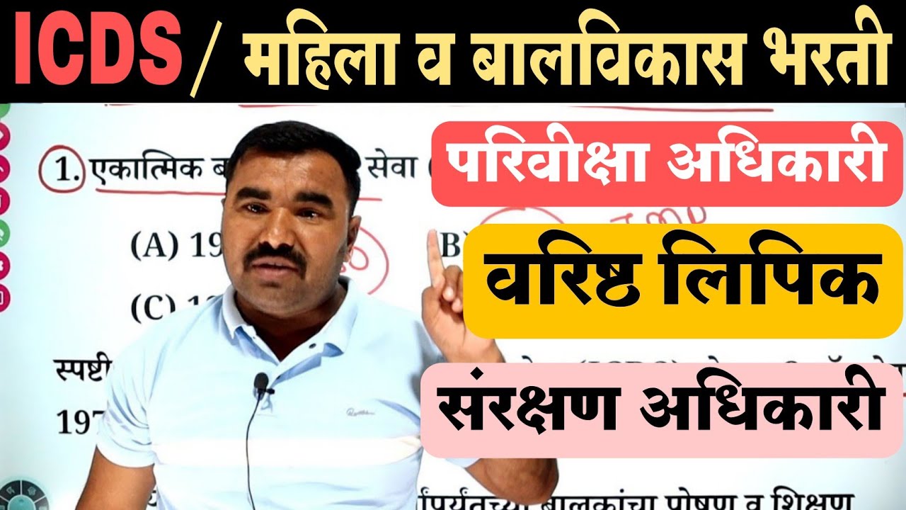 ICDS / महिला व बालविकास विभाग भरती प्रश्नपत्रिका 1 | Mahila v Bal vikas Bharti Question Paper