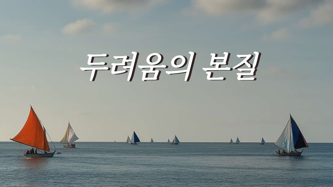두려움에 대하여(1)