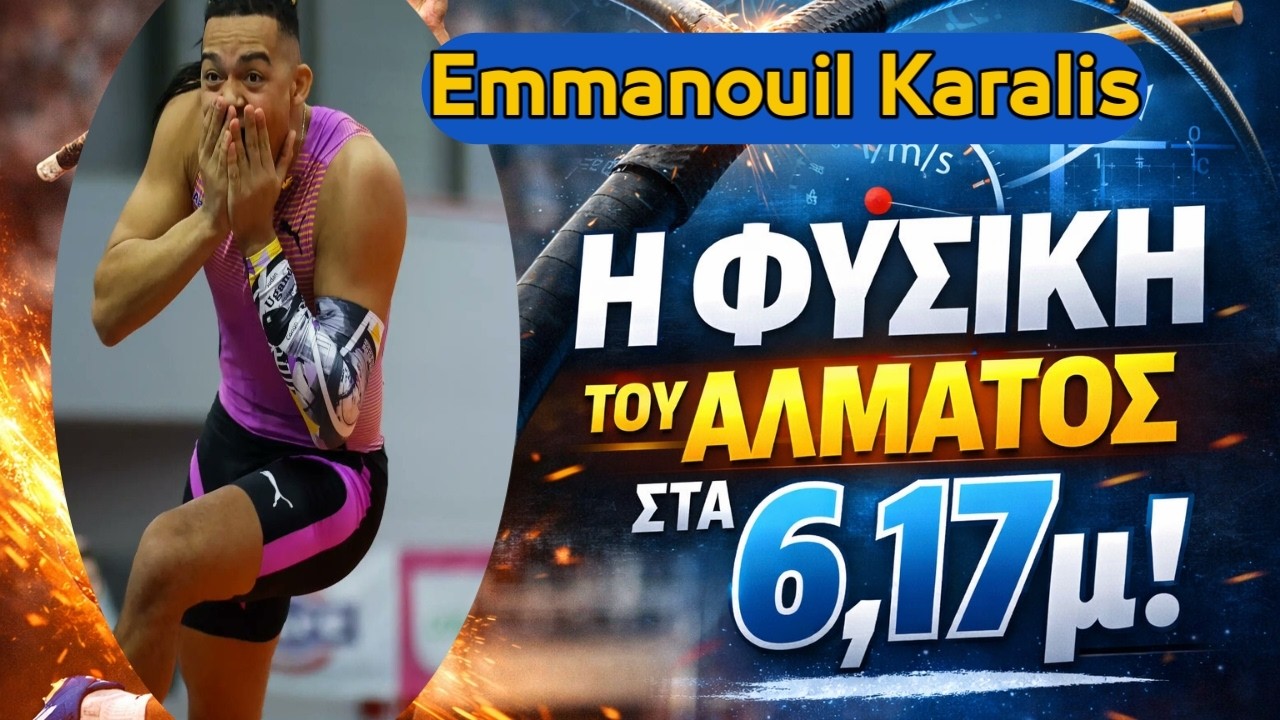 Εμμανουήλ Καραλής και η Φυσική του Άλματος στα 6,17μ.