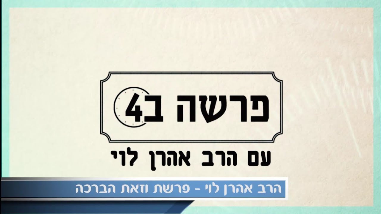 תמיד תהיה לי מלך העולם - פרשת וזאת הברכה עם הרב אהרן לוי