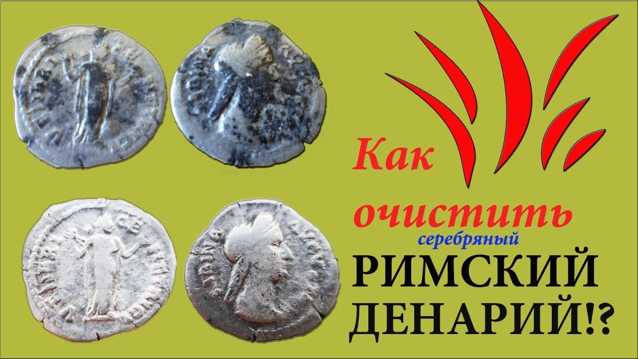 Чистка серебра. Как почистить денарий? Чистка серебряных монет. Roman coins