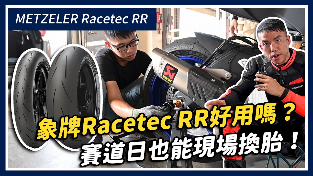 象牌輪胎賽道日換胎體驗！Metzeler Racetec RR 使用心得｜斌斌說車