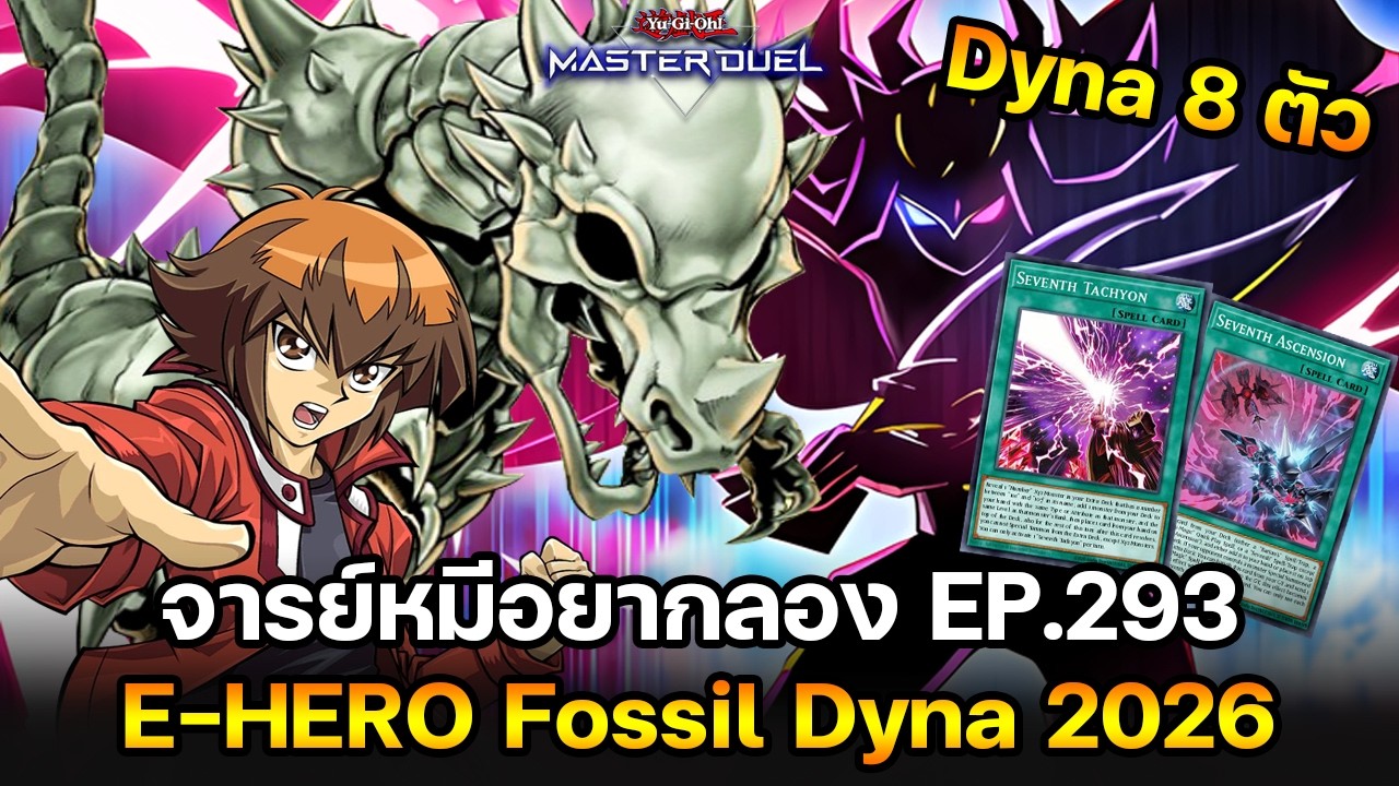 จารย์หมีอยากลอง EP:293 E-HERO Fossil Dyna 2026 เมื่อ Dyna มี 8 ตัว.... | Yu-Gi-Oh! Master Duel #555
