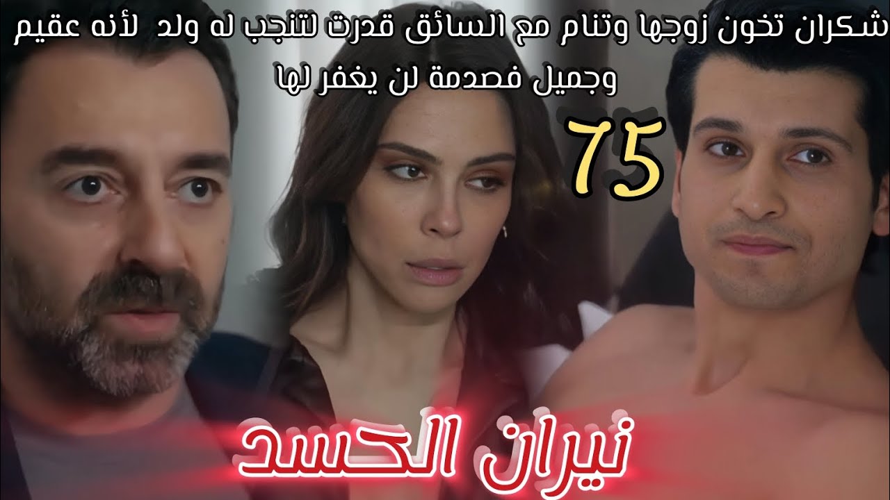 مسلسل نيران الحسد الحلقة75🔥شكران تنام مع قدرت لتحمل منه🔥جميل فصدمة كبيرة🔥نالان لم تجهض لأنهم تصالحو🔥