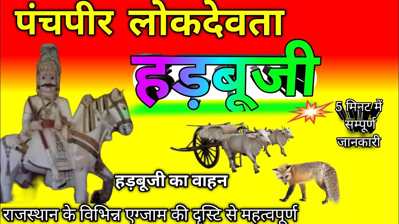 राजस्थान की कला व संस्कृति/हड़बूजी/Rajasthan ke lok devta hadbu ji Rajasthan ke lok devta by tricks