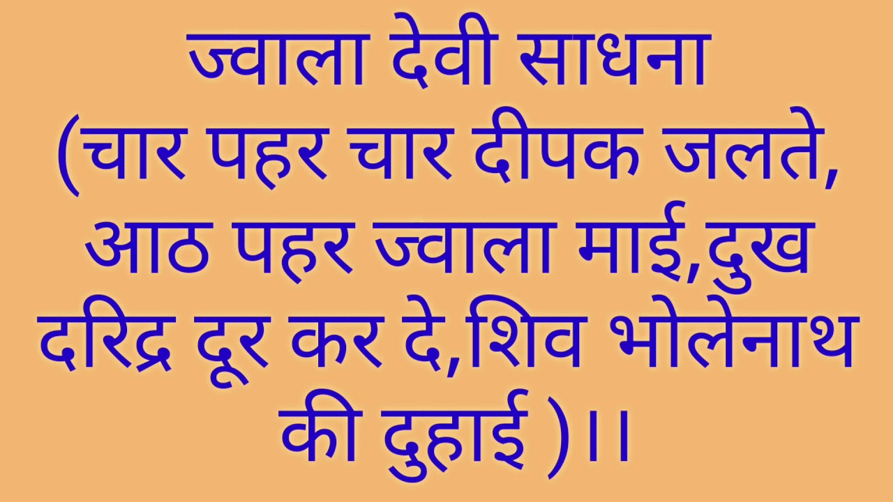 माँ ज्वाला के इस शाबर मंत्र के जाप से सारे संकट सारी बाधाएं खतम होती हैं और रिद्धि सिद्धि प्राप्त