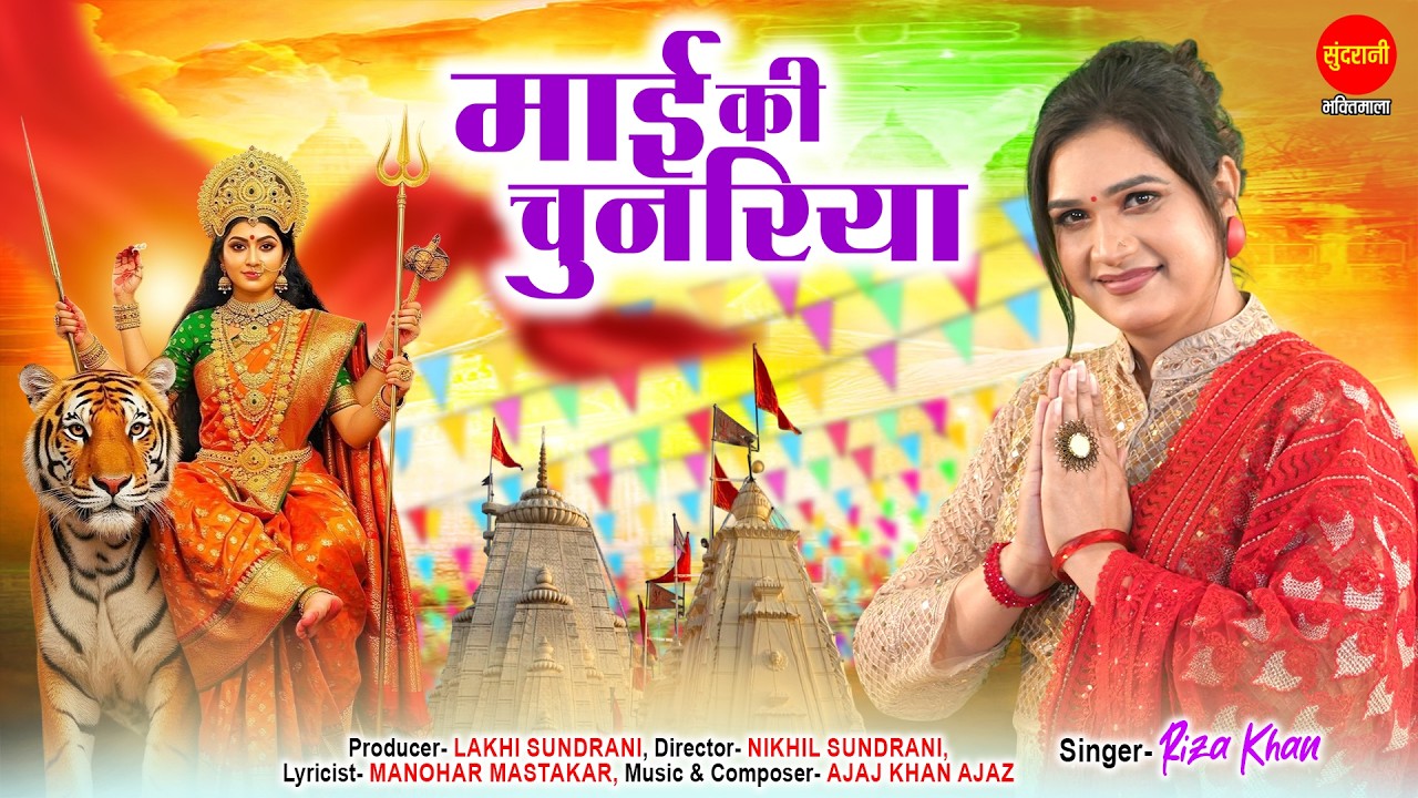 Mai Ki Chunariya | माई की चुनरिया | Riza Khan | चैत्र नवरात्रि Special | Devi Bhajan 2026
