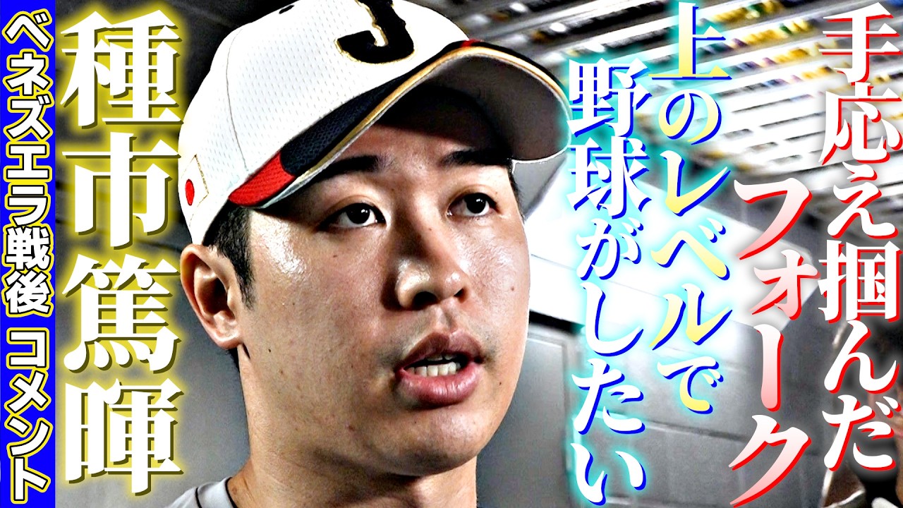 【手応え掴んだフォーク】種市篤暉ベネズエラ戦後コメント「上のレベルで野球したい」｜ワールド・ベースボール・クラシック（WBC）