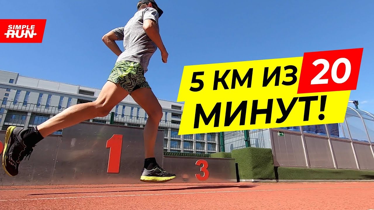 План подготовки и гонки для быстрой пятёрки! 🏃 Выбегаем 5 км из 20 минут 💪