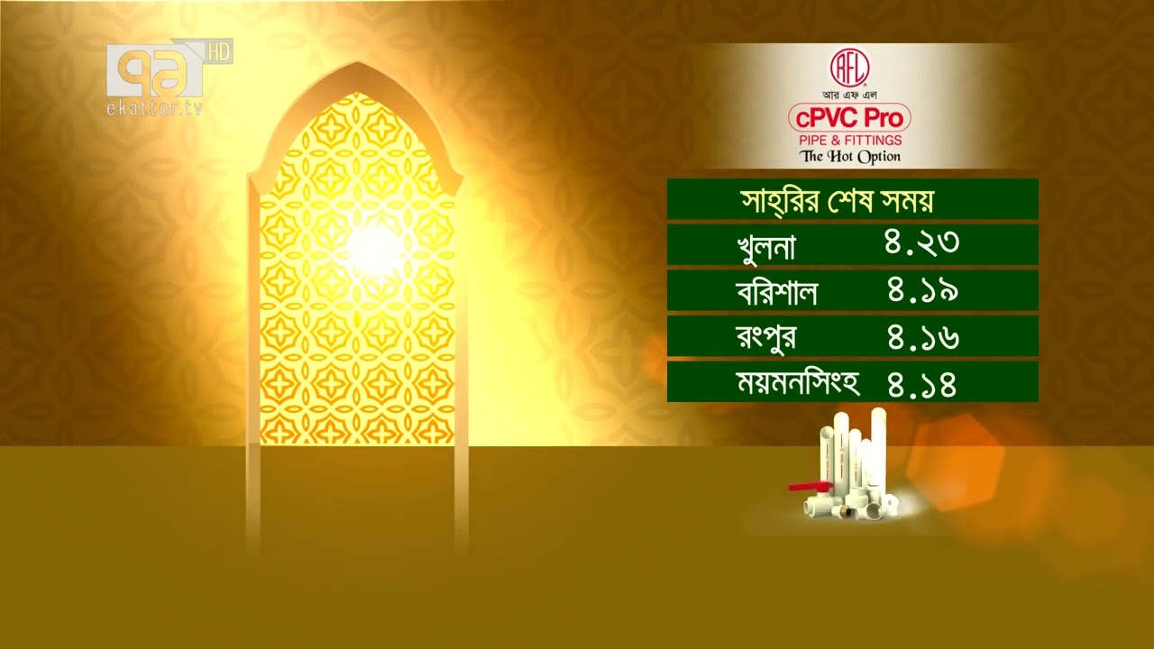 আজকের সেহরির শেষ সময় | Sehri | Ekattor TV