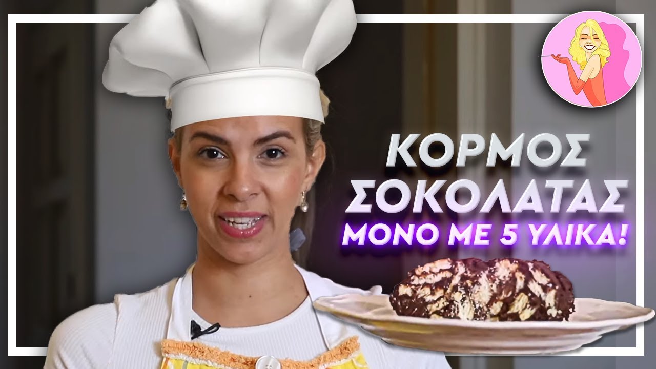 Κορμός σοκολάτας μόνο με 5 υλικά! | Maneken Cooking