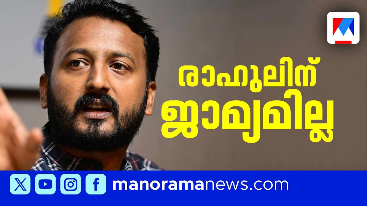 രാഹുല്&zwj; മാങ്കൂട്ടത്തിലിന് ജാമ്യമില്ല;അറസ്റ്റ് ഉടൻ? | Rahul Mamkoottathil | Verdict | Congress