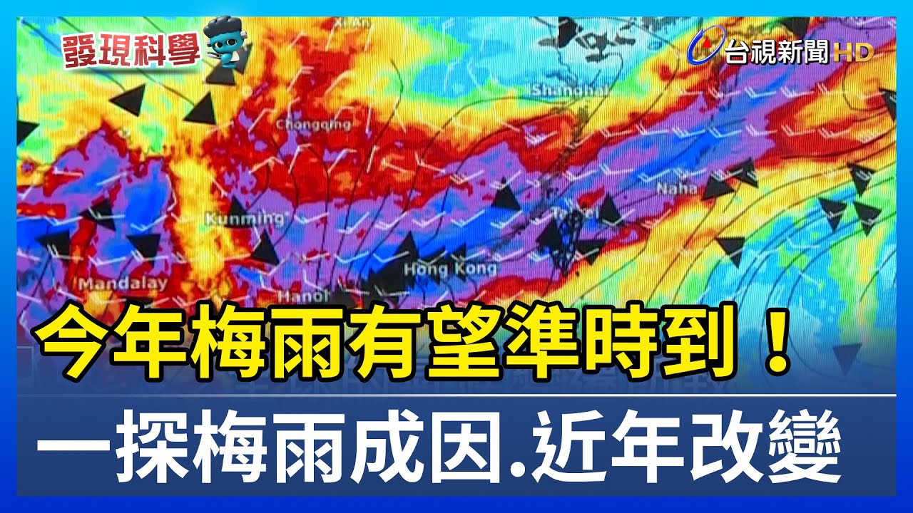 今年梅雨有望準時到！ 一探梅雨成因.近年改變【發現科學】