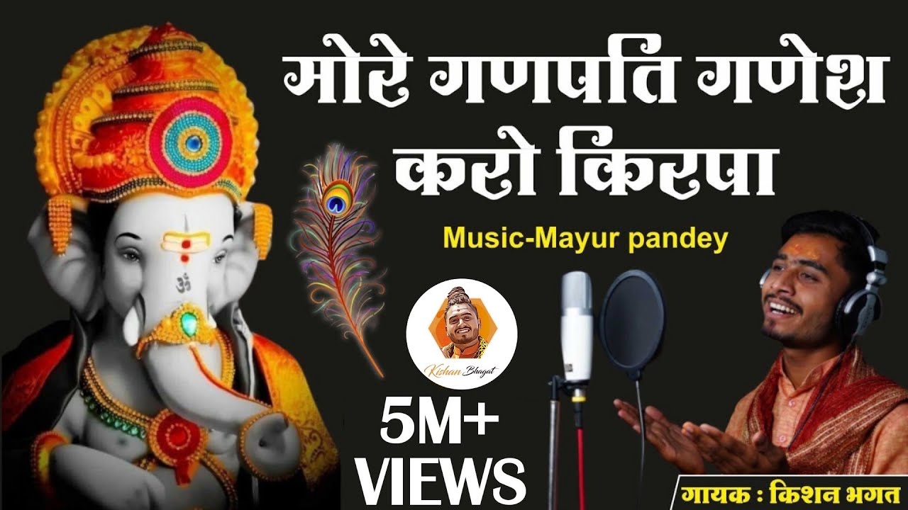 Ganesh Bhajan : मोरे गणपति गणेश करो किरपा | Kishan Bhagat | Kripa More Ganpati Ganesh Karo Kripa