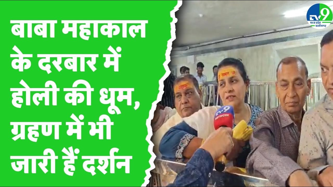 Ujjain: Mahakal Mandir में चंद्रग्रहण के बावजूद भी दर्शन जारी, श्रद्धालु बोले जय श्री महाकाल