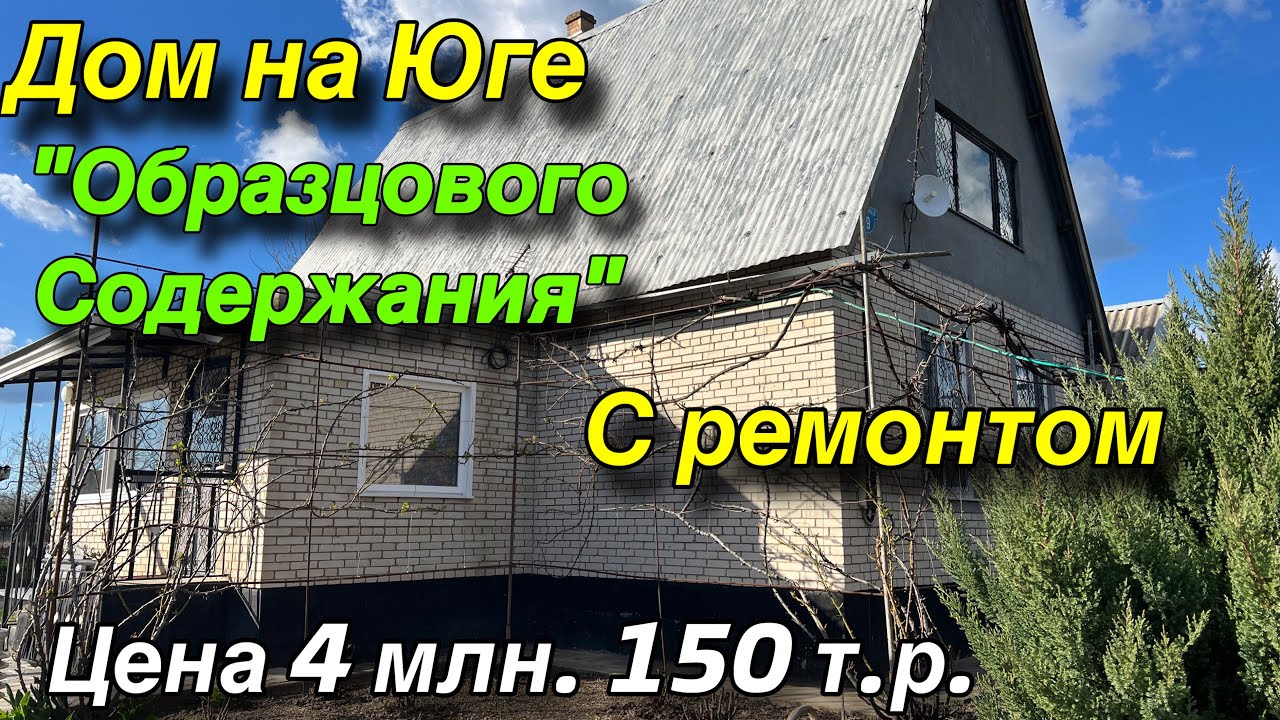 Дом ПРОДАН на Юге «ОБРАЗЦОВОГО СОДЕРЖАНИЯ» С ремонтом/ Цена 4 млн. 150 т.р.
