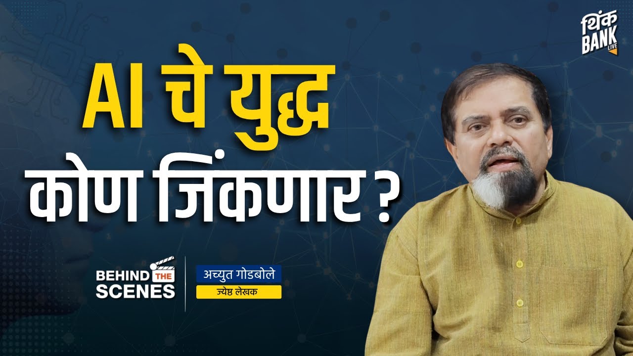 असे उभे राहिले AI GIANTS | AI Wars Explained: Achyut Godbole on History, Giants & Future of AI