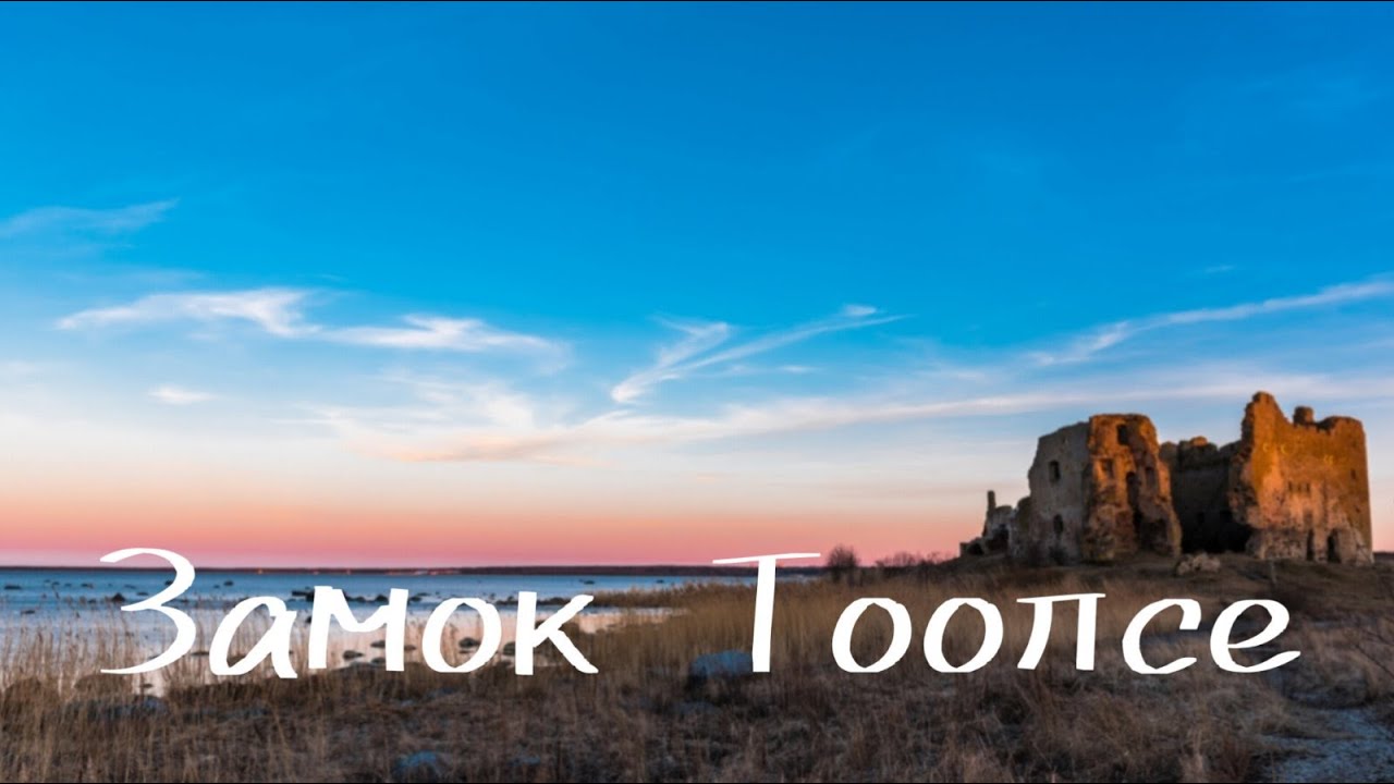 Путешествие в историю.Замок Тоолсе.