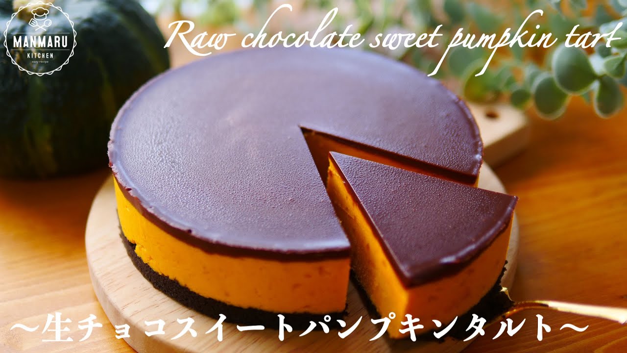 【材料5つで焼かない】かぼちゃとチョコの意外な組み合わせ！生チョコスイートパンプキンタルトの作り方。ハロウィンにも🎃👻