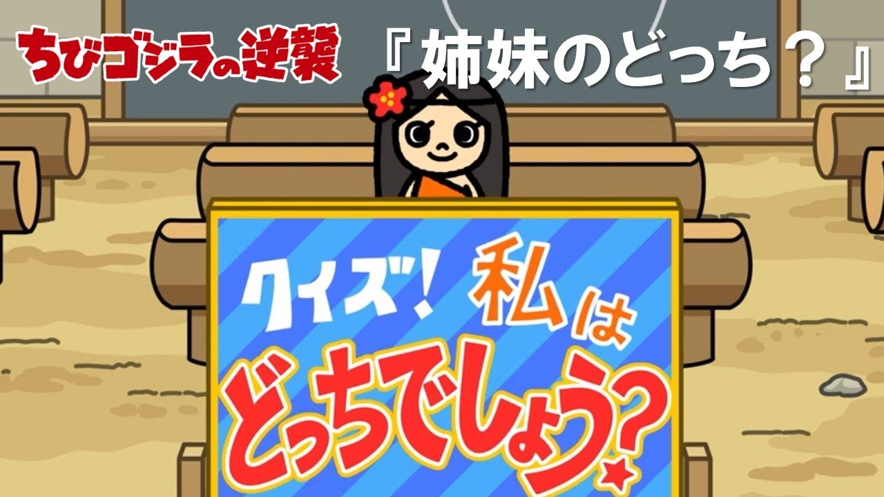 【公式】TVアニメ『ちびゴジラの逆襲』「姉妹のどっち？」