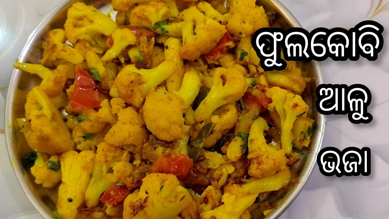ବିନା ମସଲାରେ ଫୁଲକୋବି ଆଳୁ କୁ ଏମିତି ଵନାନ୍ତୁ ଭାତ ରୁଟି ସହିତ ଖୁବ୍ ଜମିଵ । Phulkobi  bhaja (cauliflower fry)