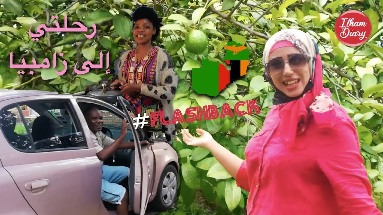 تعرفو على أول ناس شفتهم في زامبيا و البيت لي ذوزت فيه العطلة