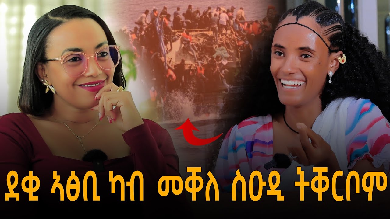 መማህርተይ ሞጎጎ ተሸካሚት ከይብሉኒ ይሕባእ ኔረ : ናይ ስደት ፈተናታት ኣጠንኪሮምኒ  #ዛንታ_ስደት ንእስቲ ይርጉ