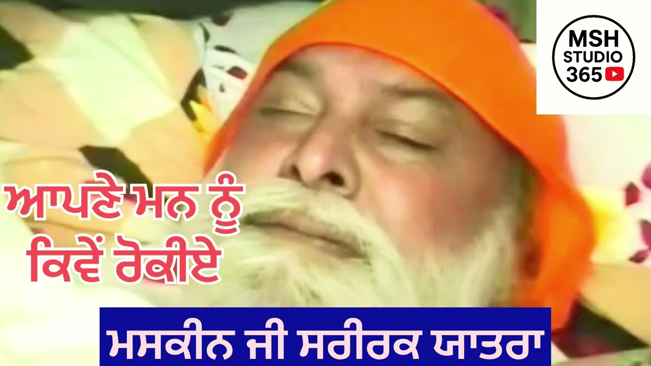 ਆਪਣੇ ਮਨ ਨੂੰ ਕਿਵੇਂ ਰੋਕੀਏ Sant Maskeen Ji Motivational katha👏