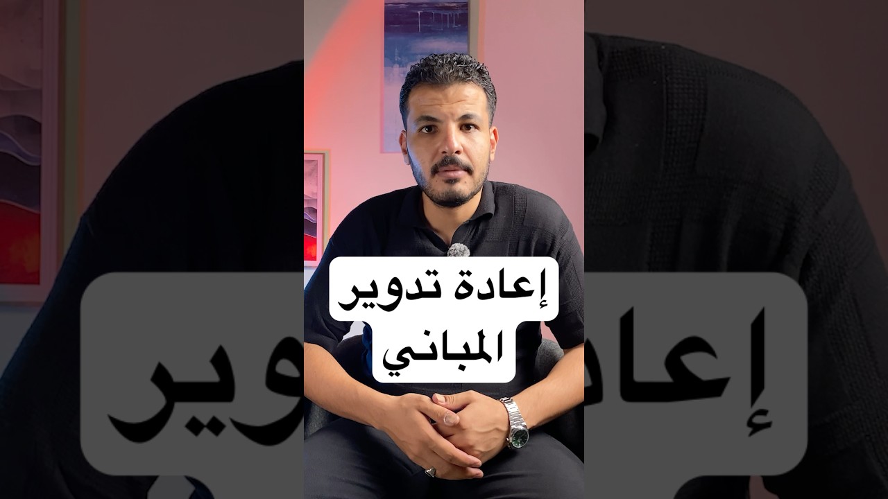 البناء المستدام بإعادة التدوير #خمسينة_هندسة #مهندس_علي_خليل #بناء #اكسبلور #الهندسة_المدنية #ترند