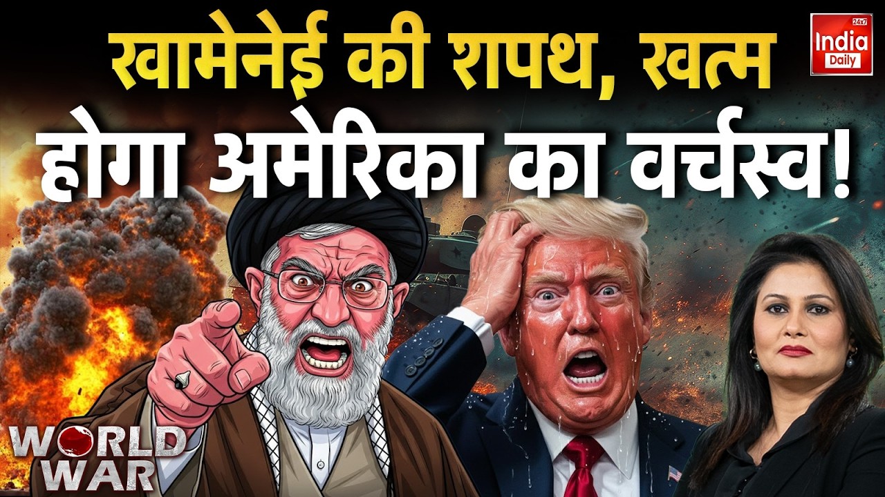 Iran America War Update: खामेनेई की शपथ, खत्म होगा अमेरिका का वर्चस्व! Trump Vs Khamenei | Putin