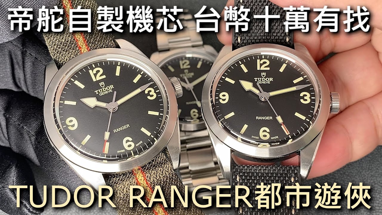 【極地探險家】TUDOR 帝舵 RANGER 遊俠型腕錶