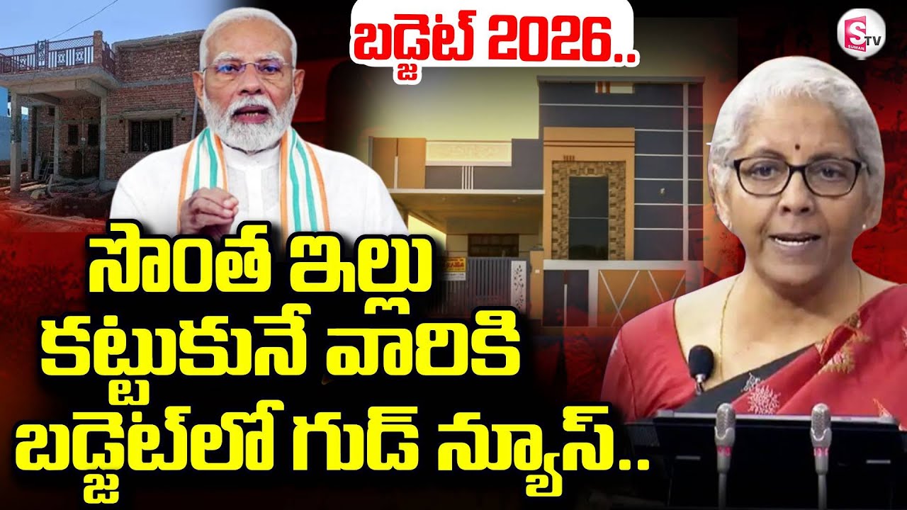 Budget 2026: Big Relief for Home Buyers? New Schemes & Tax Benefits Explained | SumanTV Janaki
